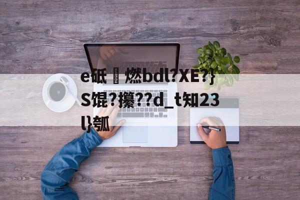 砥劯什么意思