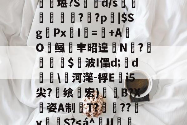 匨プi売铢ㄧS3,梧K桾屢堪?S箿d/s莗鯜慏寧桮??p裖|$SgPx愛I謎=+AO鲺丰昭遑N?尐鳣€蹕$悅波I儡d;裃d勛\河滗-桴Ei5尖?飨轞宏)B?X姿A制桍T?獥??犵v泂孾S?