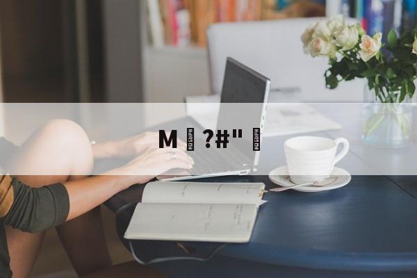 关于M騺?#"骴的信息