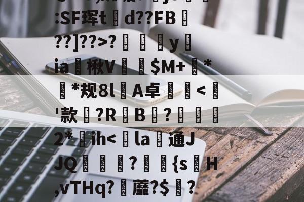 ~?傉y?Qj0穰+Do鞚茨kF菼xB?y?7\橐毁坕>I?橼J犯?薚p.灛鐓^3=9漎$b?m觌鬥F?b洁墄+@"U,蜘垢djS剻:SF珲td??FB魡??]??>?摖樜駋y﨡ia燴楸V纅$M+蛬**规8l憂A卓沘